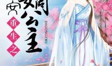 嫡公主吃瓜日常免费,宫廷风云尽收眼底