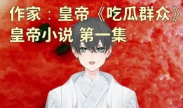 吃瓜女生小说免费阅读,吃瓜女生的奇幻冒险之旅