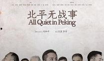 在线观看北平无战事,揭秘民国风云岁月的隐秘传奇