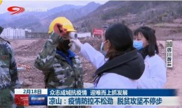 新闻爆料凉山,众志成城，共筑生命防线