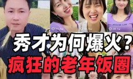 爆料秀才的大妈视频,笑料百出引网友热议