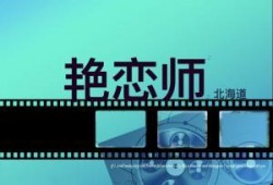艳恋师2在线观看,激情再燃，禁忌之恋再续前缘