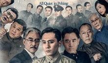 在线观看北平无战事,揭秘民国风云岁月的隐秘传奇