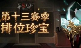 第五人格下珠珍宝爆料视频,神秘珠珍宝揭晓，全新游戏元素即将解锁！