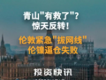 青山最新爆料新闻报道