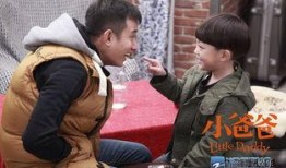 小爸爸在线观看全集,温馨家庭喜剧，笑中带泪的成长故事