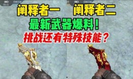 cfm最新挑战神器爆料,全新玩法，等你来战！