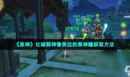 原神草神样子爆料视频,揭秘原神新角色神秘面纱