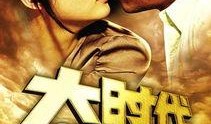 大时代在线观看,重温经典，感受时代变迁的波澜壮阔