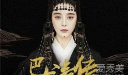 巴清传最新爆料