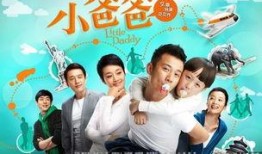 小爸爸在线观看全集,温馨家庭喜剧，笑中带泪的成长故事