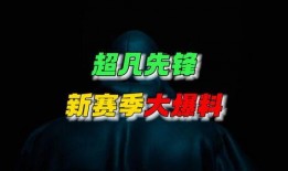 超凡先锋s9赛季最新爆料,全新爆料揭秘，战局风云再起！