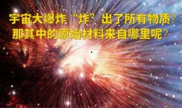 宇宙大爆炸爆料视频播放,最新视频揭示宇宙起源之谜