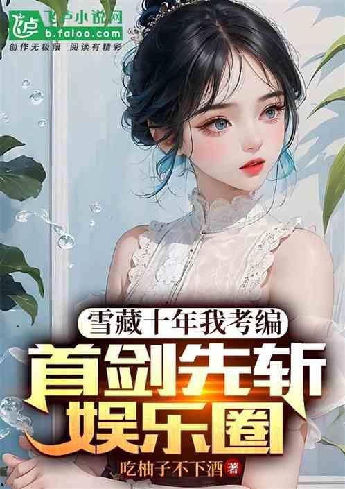 小说推荐娱乐圈吃瓜文,揭秘明星背后的吃瓜故事