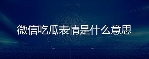 回复吃瓜表情是什么意思