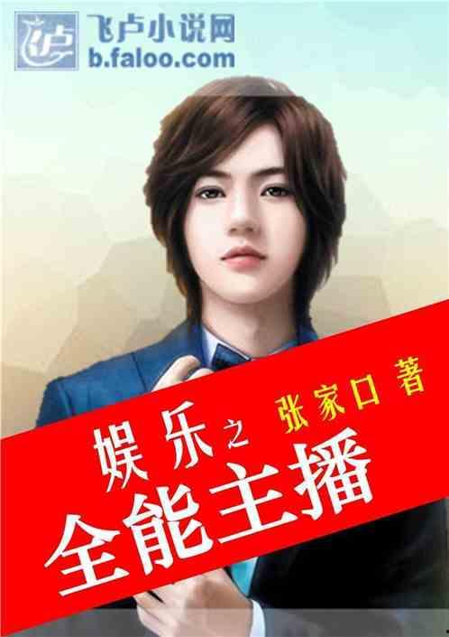 娱乐吃瓜酱主播小说