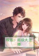 娱乐吃瓜酱主播小说